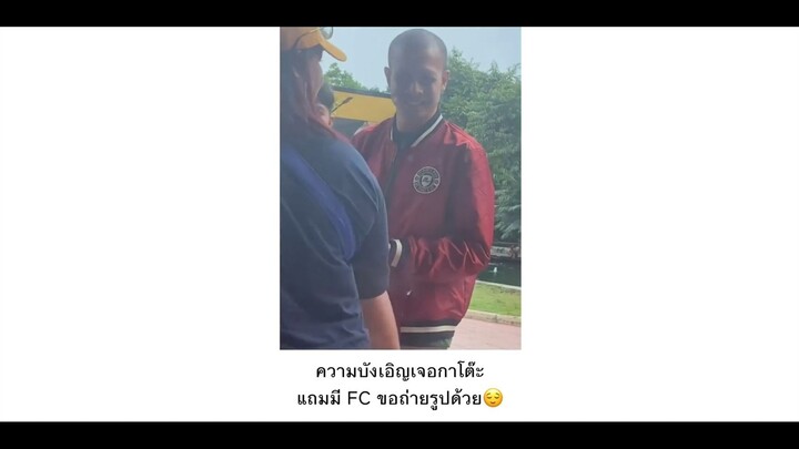 ับังเอิญเจอกาโต๊ะ
