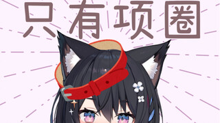 【เสนา ซูสุ】ฉันใส่อยู่! ปลอกคอก็เป็นเสื้อผ้าด้วย!