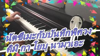 [นัตซึเมะกับบันทึกพิศวง]คิมิ กา โยบุ นามาเอะ [เพลงประกอบ]