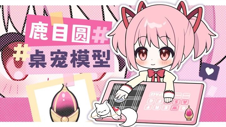 【鹿目圆免费桌宠】魔法少女小圆桌宠模型/bongocat/live2d/13键位