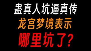 蛊真人坑逼真传③：吴帅龙宫连坑四位八转？