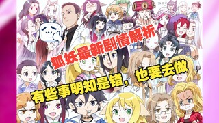 狐妖最新剧情解析，有些事明知是错也要做