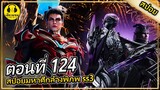 การรุกรานครั้งที่3 ของตระกูลนั่วหลันซานมาถึงโลกเเล้ว | ตอนที่ 124 (สปอยอนิเมะ) | มหาศึกล้างพิภพss3