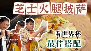 ดูฟุตบอลโลกทั้งที ต้องจัดพิซซ่าแฮมชีสสักถาดนึงสิ! กินให้สะใจ ดูให้สนุก!