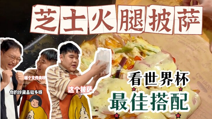 看世界杯，这个火腿芝士披萨不得安排上？吃得够爽看得过瘾！