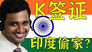 K签证是否存在印度偷家可能性？