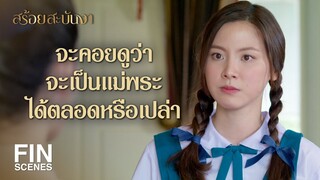 FIN | ถ้าเป็นผู้ดีแล้วต้องตีสองหน้า หม่อมฉันยอมเป็นไพร่ | สร้อยสะบันงา EP.9 | Ch3Thailand