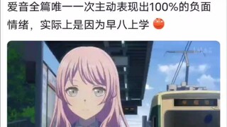 爱音全篇唯一一次主动表现出100％的负面情绪，实际上是因为早八上学