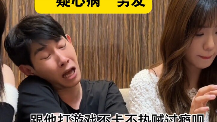 “When You Have a Boyfriend with Severe Suspicion”