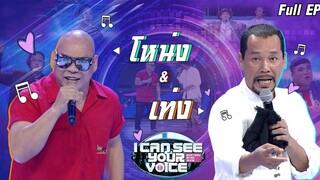 I Can See Your Voice -TH | EP.221 | เท่ง , โหน่ง | 13 พ.ค. 63 Full EP