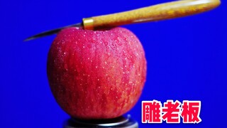 三毛：“把这个苹果削出老板的样子！”