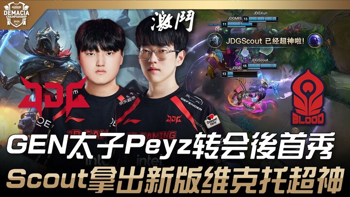 JDG vs BL 京东新阵容！ GEN太子Peyz转会后首秀！ Scout拿出新版维克托超神！ | 2024 德玛西亚杯