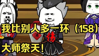 我比别人多一环（158）大师祭天！