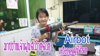 ลองใช้เครื่องดูดฝุ่น ให้เหมือนซีรีย์เกาหลีairbot รุ่น SUPER sonic plus