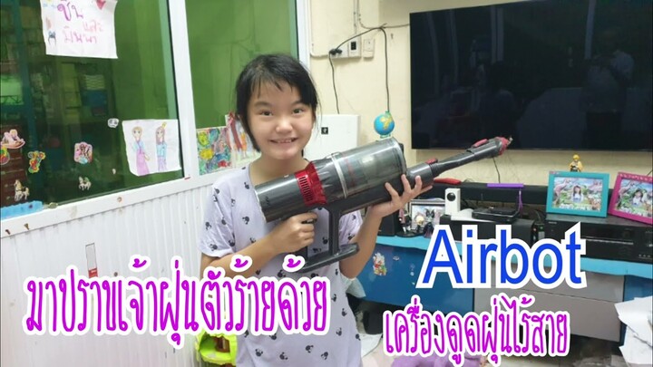 ลองใช้เครื่องดูดฝุ่น ให้เหมือนซีรีย์เกาหลีairbot รุ่น SUPER sonic plus