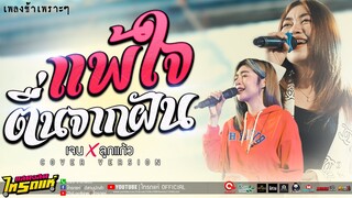 เพลงช้าเพราะๆ!! แพ้ใจ + ตื่นจากฝัน + ลม | ลูกแก้ว&เจน เจ้าค่ะ ไทรถแห่ Cover [แสดงสดไทรถแห่]