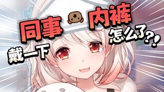 戴一下同事的内裤怎么了？？小气！