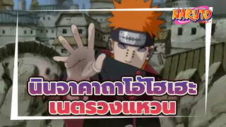 [นินจาคาถาโอ้โฮเฮะ] เร่าร้อน / ว๊าวเนตรวงแหวนนี้สุดเท่เลย⊙ω⊙ / คาคาชิ