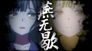【睦墨/填词】《燕无歇》-相逢目见喜，离别莫提思