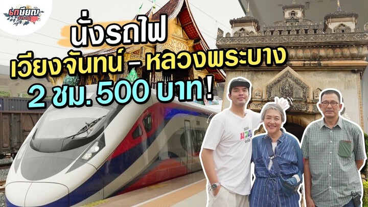 จาก 10 ชั่วโมง เหลือ 2 ชั่วโมง ด้วยรถไฟจากเวียงจันทน์ไปหลวงพระบาง! #เกษียณสำราญ