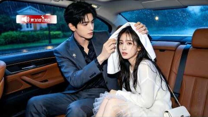 สาวฝันถึงชายคนเดิมทุกคืน... ในชีวิตจริงเขาคือ CEO! หลงรักเธอแรกเห็น พากลับบ้านรักทะนุถนอม