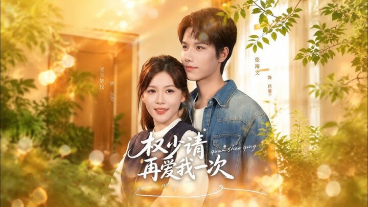 《权少请再爱我一次》Young Master,Please Love Me Again | Zhang HaiWen 张海文 & Zhang JingMiao Yi 张京妙仪