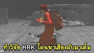 HSH Survive - ทำวิจัย HEARTROCKER โดนฆ่า เสียงลับฉากลับมาเต็ม!