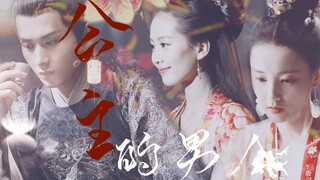 成毅×刘诗诗×李一桐『公主的男人（上）』再也等不到花开了