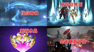 段位晋级动画改成青龙飞天，排位界面英雄变成光进入峡谷