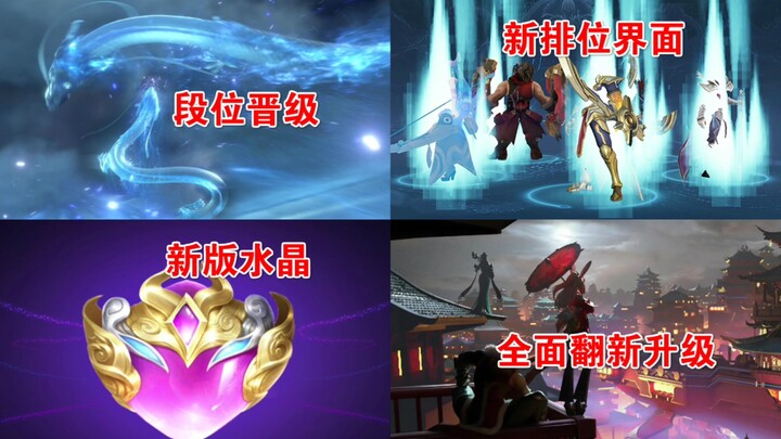 段位晋级动画改成青龙飞天，排位界面英雄变成光进入峡谷