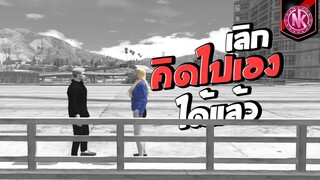 เลิก&quot;คิดไปเอง&quot;ได้แล้ว | GTA V - SD [EP.294]