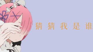 【Re:从零】蕾姆：猜 猜 我 是 谁 ~