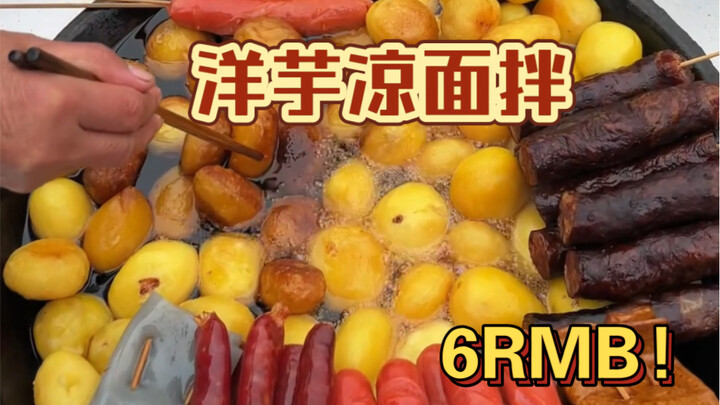 重庆街头洋芋凉面拌！这一碗给我香迷糊了呀！