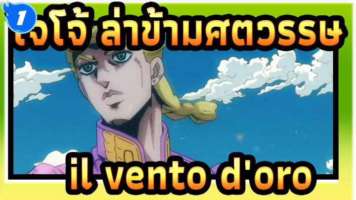 [โจโจ้ ล่าข้ามศตวรรษ5]il vento d'oro_1