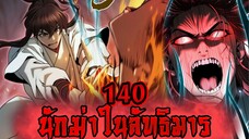 นักฆ่าในลัทธิมาร 140