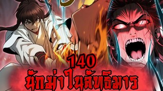 นักฆ่าในลัทธิมาร 140