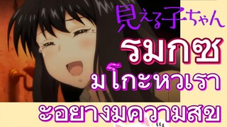 [มิเอรุโกะจัง ใครว่าหนูเห็นผี] รีมิกซ์ |มิโกะหัวเราะอย่างมีความสุข