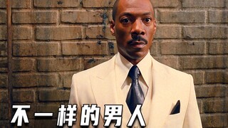 不一样的男人（喜剧）