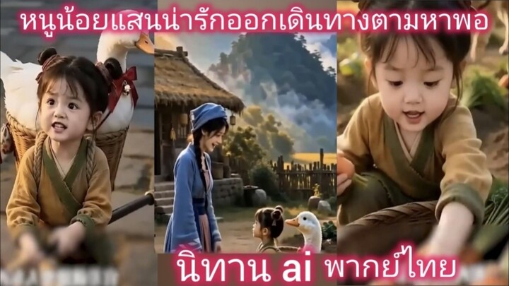 นิทาน ai หนูน้อยแสนน่ารักออกเดินทางตามหาพ่อ พากย์ไทย