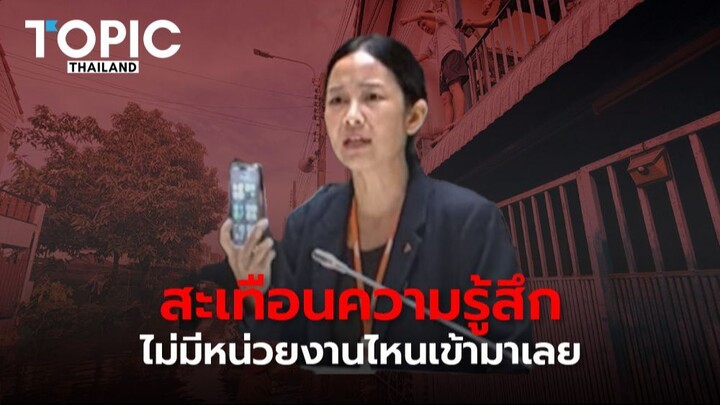 เดือดกลางสภาฯ! “ทนายแจม” แฉสะเทือนใจคนโดนน้ำท่วม