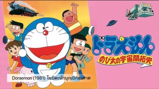 Doraemon The Movie (1981) โนบิตะนักบุกเบิกอวกาศ ตอนที่ 2