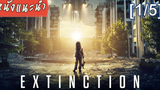 แนะนำ✔️Extinction (2018) ฝันร้าย ภัยสูญพันธุ์ 51_1