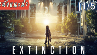 แนะนำ✔️Extinction (2018) ฝันร้าย ภัยสูญพันธุ์ 51_1