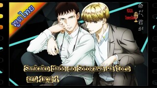 Sankaku Mado no Sotogawa wa Yoru ตอน1พาท1