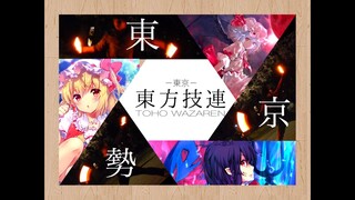 【東方】東京勢で東方技連じゃあああぁ！！！！【ヲタ芸】