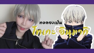 ทดลอง แต่งหน้าคอสเพลย์ เป็นอินุมากิ จากมหาเวทย์ผนึกมาร | Cosplay makeup Inumaki