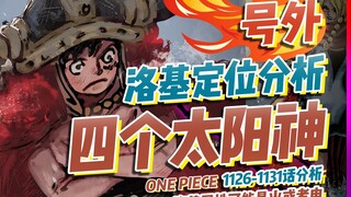 洛基能力分析与猜测！黄猿叛变石锤！1126-1131话常规分析【有理有据海贼王】