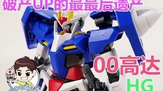 [Sharing Screw Model Play-47th Issue] The Last Relic of the Bankrupt UP Master-Part 3! BANDAI HG 00 