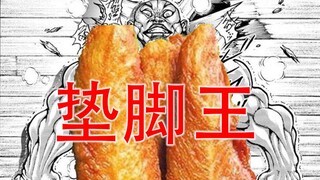 我，欧利巴，垫脚界的王（叉腰）
