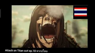 attack on titan ss4 ep 18 #ฝึกพากย์#attack on titan ss4